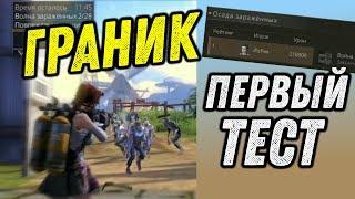 ТЕСТ ГРАНИКА #1 - АТАКА ЗАРАЖЕННЫХ, ВЗЯЛ ТОП