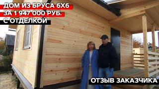 Дом из бруса 6х6 с отделкой | Отзыв заказчика о компании "Багров-Строй" #строительство #дом