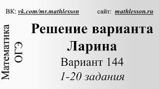 ОГЭ-2017. Вариант Ларина №144.1-20 задания