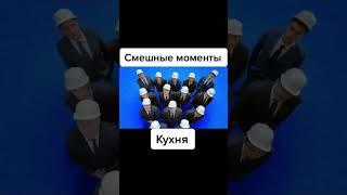 Смешные моменты из сериала Кухня Кухня #сериал #смешно #приколы #кухня #смех #смешныевидео