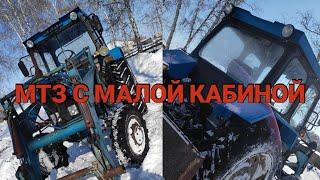 Честный отзыв об МАЛОЙ КАБИНЫ МТЗ.ЧАСТЬ 2