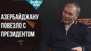 Леонид Калашников: Азербайджану повезло с президентом