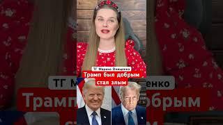 Трамп был добрым стал злым#маринаонищенко #украинавнато #всу #выборысша #donaldtrump