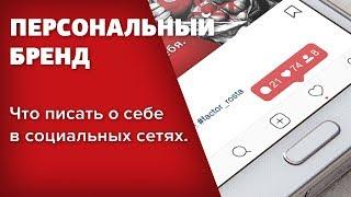 Продвижение в социальных сетях. Что писать о себе в социальных сетях.