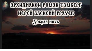 КРАСИВО! "Добрая ночь" - Архидиакон Роман Тамберг и иерей Алексий Грачев