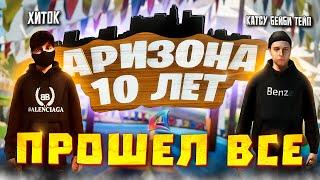 ПРОШЕЛ ВСЕ КВЕСТЫ на 10 ЛЕТ // ДЕНЬ РОЖДЕНИЕ ARIZONA RP