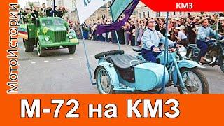 М-72 на КМЗ. Откуда появились тяжелые мотоциклы на Киевском мотозаводе