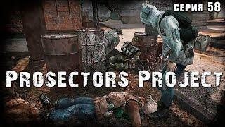 ОПАСНЫЙ БИЗНЕССС  S.T.A.L.K.E.R. Prosectors Project 1.6 #58