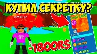 КУПИЛ СЕКРЕТКУ ЗА 1800 РОБУКСОВ?! СИМУЛЯТОР ЖВАЧКИ РОБЛОКС! BUBBLE GUM SIMULATOR ROBLOX