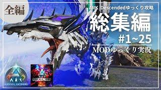 【ARK総集編：全編】超強力生物が爆誕！ARK Descended MOD攻略【ゆっくり実況】