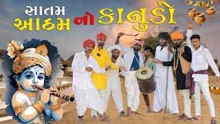 હેડો કાનુડો રમવા | સાતમ આઠમ | Village Boy New Comedy Video 2024 | #janmashtami