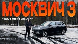 МОСКВИЧ 3 (2024): Все плюсы и минусы нового автомобиля! Полный обзор