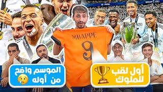 رياكشن ناري على انتصار الميرنغي بكأس السوبر الأوروبي 