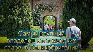 Vlog 448 - Самый крупный владелец исторических садов в Англии