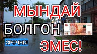 СРОЧНО! МЫНДАЙ БОЛГОН ЭМЕС! Курс Валют Рубль, Доллар, Евро.  Грин Карт