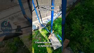 #арболит #строительство #домизарболита #производствоарболита #домизарболита #каневская