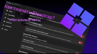 Как настроить BloxStrap? Плюс Легальные читы