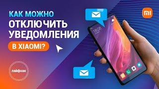 Как отключить ненужные уведомления в Xiaomi