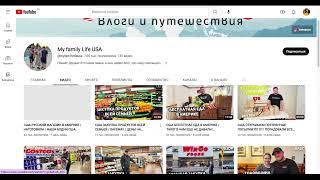 Доход с Ютуб канала My family Life USA. Сколько зарабатывает  на Youtube My family Life USA