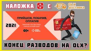 OLX доставка НАЛОЖЕННЫМ ПЛАТЕЖОМ Новой почты! КОНЕЦ разводам на olx?