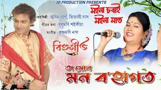 O Mur Mon Bohagot - Zubeen Garg | Vitali Das | Bihu Song | Assamese Old Song 2025