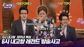 [6시내고향 30주년 특집] 6시 내고향 레전드 방송사고 ㅋㅋㅋ(a.k.a 녹는 올라프) | 6시 내고향을 거쳐간 스타들 #2 | KBS 150210 방송