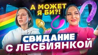 УЗНАЛА, ЧТО Я БИ | МОЕ ПЕРВОЕ СВИДАНИЕ С ЛЕСБИЯНКОЙ 