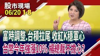富時季調生效甩尾!最後1盤急拉137點 台積電大量漲20元!楊金龍:美元地位短期難撼動!特斯拉Robotaxi來了!｜20250620(第1/8段)股市現場*鄭明娟(丁兆宇×曾志翔×李世新)