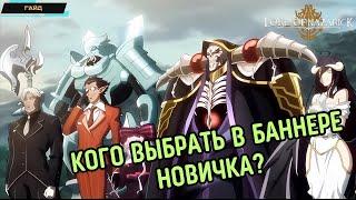 Overlord Mobile  Lord of Nazarick  Кого крутить?  Топ героев в баннере новичка  Гайд по рероллу