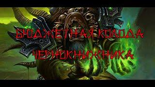 Hearthstone Бюджетная колода Чернокнижника