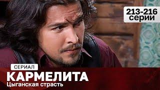 СЕРИАЛ КАРМЕЛИТА. ЦЫГАНСКАЯ СТРАСТЬ. 213-216 СЕРИИ