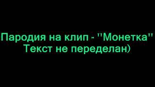 ЛСП-Монетка-Пародия