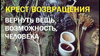 Вернуть вещь, человека, возможность | руны Крест возвращения