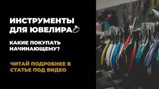  Инструменты. Какие покупать, начинающему ювелиру?  #shorts