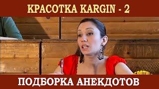 Красотка KARGIN - 2 (подборка анекдотов)