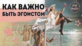 КАК ВАЖНО БЫТЬ ЭГОИСТОМ | Эгоизм| Почему люди эгоисты