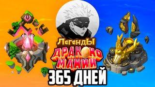 Я Играл 365 Дней в Легенды Дракономании [ФИЛЬМ]