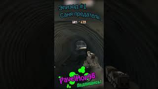 Эпизод первый! Саня предатель!| CS:GO  #csgo #ксго #кс #csgomemes #мемы #memes #игры #game #shorts