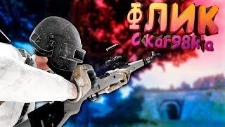 ФЛИКШОТ с Kar98k'а ЗАКАЗЫВАЛИ? (PUBG)