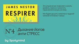 Упражнение №4: техника дыхания йогов (полное йоговское дыхание)