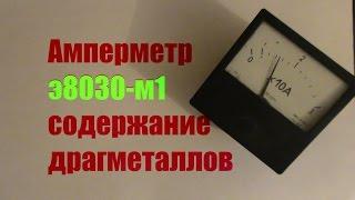 Амперметр э8030-м1 содержание драгметаллов