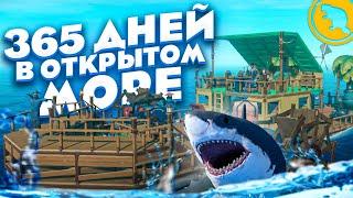 RAFT - 365 ДНЕЙ В ОТКРЫТОМ МОРЕ! Вся игра в одном видео!