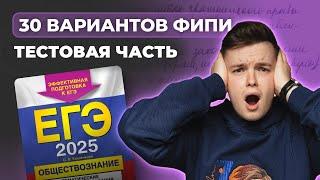 Решаем ВСЮ первую часть за один раз | Даниил Васильев | Обществознание ЕГЭ