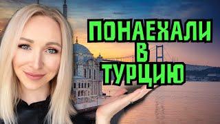 Как переехать в Турцию самостоятельно  - работа, учеба, туризм  \GBQ blog