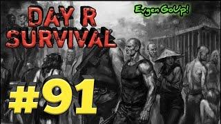 Day R Survival #91 БАНДА С КУЧЕЙ ОРУЖИЯ! Evgen GoUp!