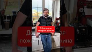 ️ Добровольная пожарная дружина ️