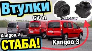 Рено Кенго 3 замена ВТУЛОК СТАБИЛИЗАТОРА! Салентблоки СТАБА Kangoo 2. Citan. Stabilizer Kangoo 