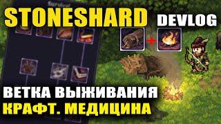 STONESHARD ВЫЖИВАНИЕ! НОВАЯ ВЕТКА УМЕНИЙ! СПАЛЬНИКИ. КРАФТ. НОВАЯ ОХОТА. DEVLOG #14 (стоуншард)