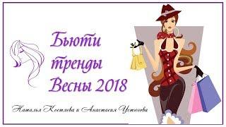 Бьюти тренды весны 2018 - Наталья Костяева и Анастасия Устюгова