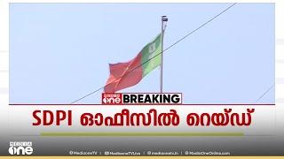 SDPI ഓഫീസില്‍ ഇ ഡി റെയ്ഡ്, പരിശോധന മലപ്പുറം ജില്ലാ കമ്മിറ്റി ഓഫീസില്‍